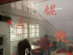 -张阿三馄饨店