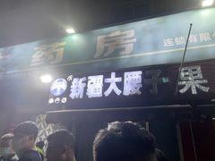 -劳动公园新疆人烤腰子