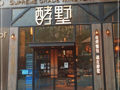 门面-酵墅·红酒酵母面包(羲和广场店)