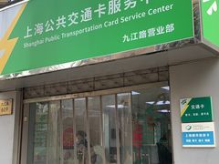 -上海公共交通卡服务中心(九江路营业部)