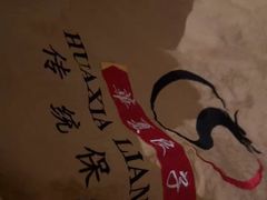 -华夏良子·足道·SPA·艾灸(苏州桥店)