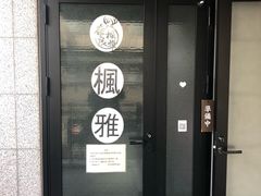-枫雅和服体验(奈良店)