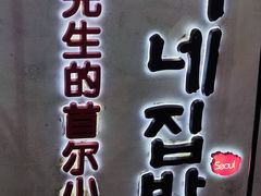 -李先生的首尔小馆(松江启源广场店)
