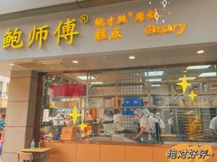 门面-鲍师傅糕点(观前街店)