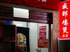 门面-威邵鸡煲(西华路总店)
