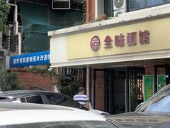 门面-全味面馆