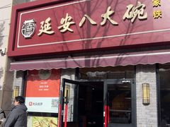 -延安八大碗(陕北菜·枣园路店)