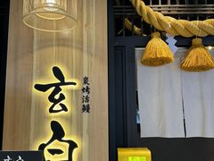 -玄白·炭烤活鳗(上海首店)