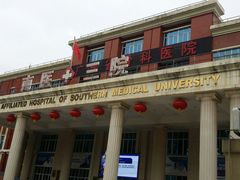 -南方医科大学第三附属医院