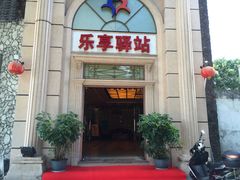 环境-乐享养生(东湖店)