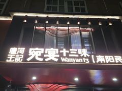 -唐河王记·南阳民间菜(国基路店)