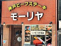 -神户牛排餐厅MOURIYA(总店)