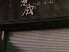 -意成料理