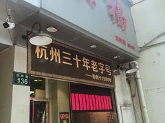 门面-洪福米线(浣纱路店)