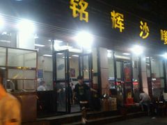 -铭辉沙嗲面(新街商业城店)