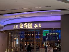 -桂满陇·杭州饭店(清河万象店)