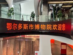 -鄂尔多斯博物馆