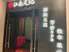 -江南足纪·影院足道·轻奢SPA(红山6979店)