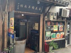 门面-南花桥羊肉馆老字号(乌镇店)