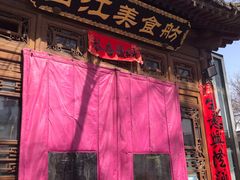 -西江美食舫·江西菜(健德桥店)