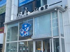 -心乐生活新鲜屋(星海广场店)