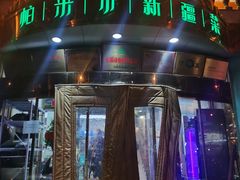 门面-帕米尔食府(白云观店)