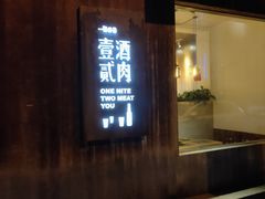 门面-壹酒贰肉1926·深夜食堂(九纬路店)
