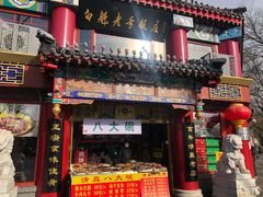 门面-白魁老号饭庄(交道口店)