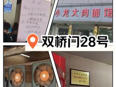 -小龙大肉面馆