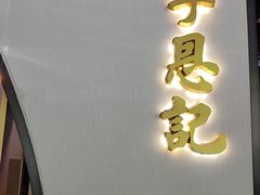 -李恩记清真水饺(北电大厦店)