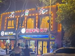 门面-石榴花新疆清真餐厅(莫愁湖店)