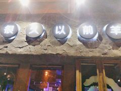 门面-很久以前羊肉串(清河店)
