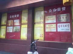 门面-燕风楼烤鸭店(建设总店)