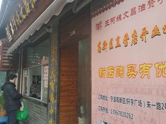 门面-王阿姨文昌油赞子(府桥街店)