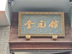 -奎元馆.百年奎元.非遗传承(西湖边的解放路店)