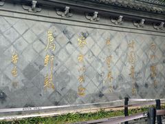 -绍兴鲁迅故里·沈园景区