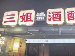 -三姐酒酿(老门东店)