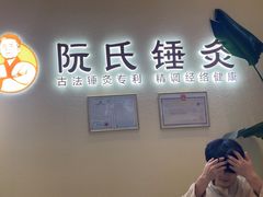 -阮氏中医推拿·颈肩腰腿(世纪公园店)
