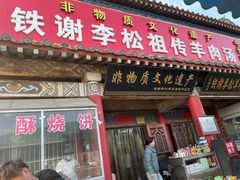 -铁谢李松祖传羊肉汤馆