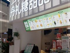 -丹礼糖甜品