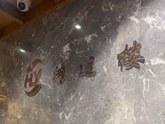 -鸿运楼·舌尖上的徽菜