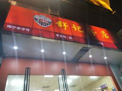 -舒记老友粉(埌西店)