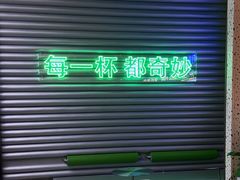 -OH MY TEA 奇妙特饮(天一店)