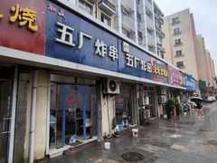 -五厂炸串(四流南路店)