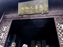 -沈从文故居