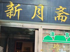 -新月斋(豆瓣胡同店)