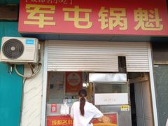 -军屯锅魁(城市花园店)