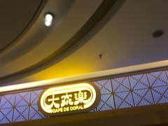 门面-大家乐(深圳喜荟城店)