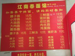 菜单-泰顺江南春面馆