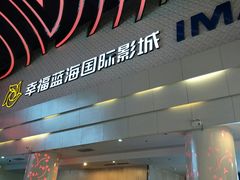 -幸福蓝海国际影城(烟台大悦城IMAX店)